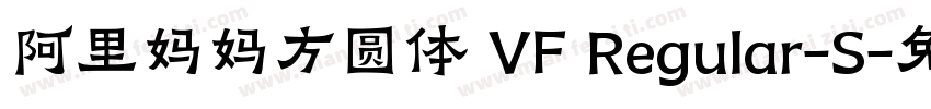 阿里妈妈方圆体 VF Regular-S字体转换